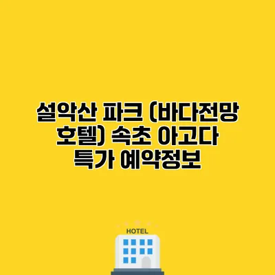 설악산 파크 (바다전망 호텔) 속초 아고다 특가 예약정보