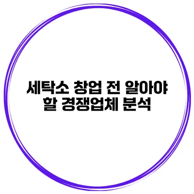세탁소 창업 전 알아야 할 경쟁업체 분석
