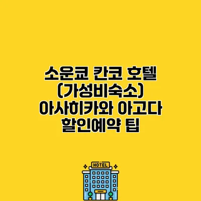 소운쿄 칸코 호텔 (가성비숙소) 아사히카와 아고다 할인예약 팁
