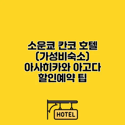 소운쿄 칸코 호텔 (가성비숙소) 아사히카와 아고다 할인예약 팁