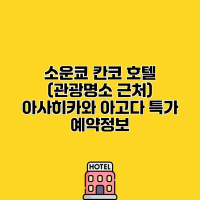 소운쿄 칸코 호텔 (관광명소 근처) 아사히카와 아고다 특가 예약정보