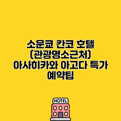 소운쿄 칸코 호텔 (관광명소근처) 아사히카와 아고다 특가 예약팁