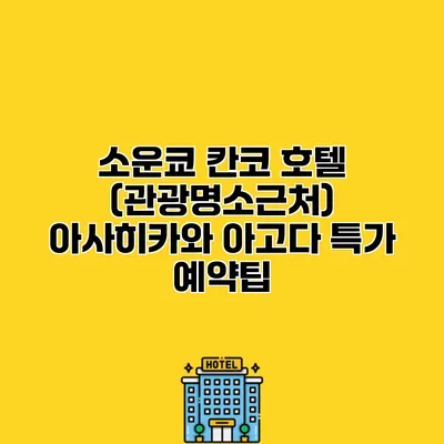 소운쿄 칸코 호텔 (관광명소근처) 아사히카와 아고다 특가 예약팁