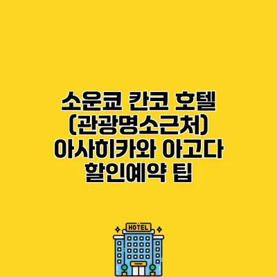 소운쿄 칸코 호텔 (관광명소근처) 아사히카와 아고다 할인예약 팁