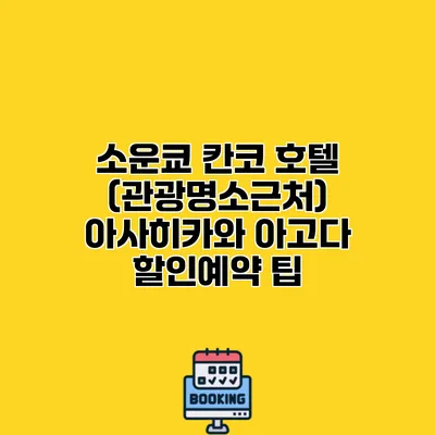소운쿄 칸코 호텔 (관광명소근처) 아사히카와 아고다 할인예약 팁