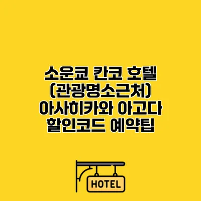 소운쿄 칸코 호텔 (관광명소근처) 아사히카와 아고다 할인코드 예약팁