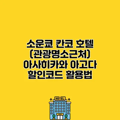 소운쿄 칸코 호텔 (관광명소근처) 아사히카와 아고다 할인코드 활용법