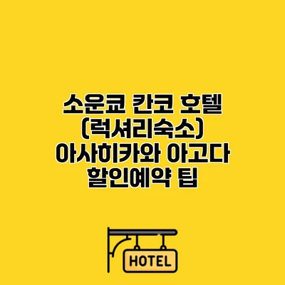 소운쿄 칸코 호텔 (럭셔리숙소) 아사히카와 아고다 할인예약 팁