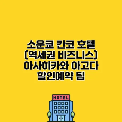 소운쿄 칸코 호텔 (역세권 비즈니스) 아사히카와 아고다 할인예약 팁