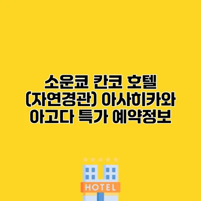 소운쿄 칸코 호텔 (자연경관) 아사히카와 아고다 특가 예약정보
