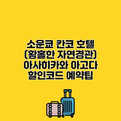 소운쿄 칸코 호텔 (황홀한 자연경관) 아사히카와 아고다 할인코드 예약팁