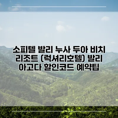 소피텔 발리 누사 두아 비치 리조트 (럭셔리호텔) 발리 아고다 할인코드 예약팁