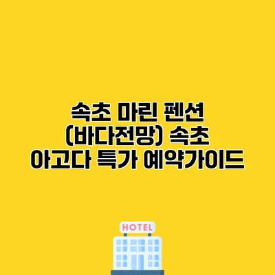 속초 마린 펜션 (바다전망) 속초 아고다 특가 예약가이드