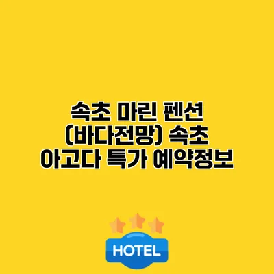 속초 마린 펜션 (바다전망) 속초 아고다 특가 예약정보