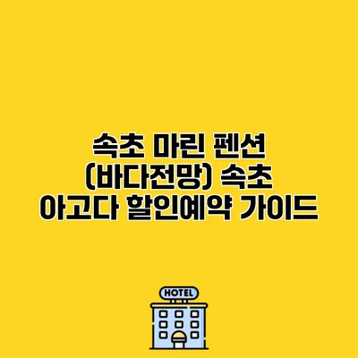 속초 마린 펜션 (바다전망) 속초 아고다 할인예약 가이드