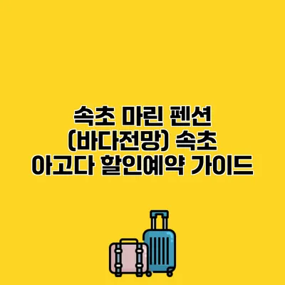 속초 마린 펜션 (바다전망) 속초 아고다 할인예약 가이드