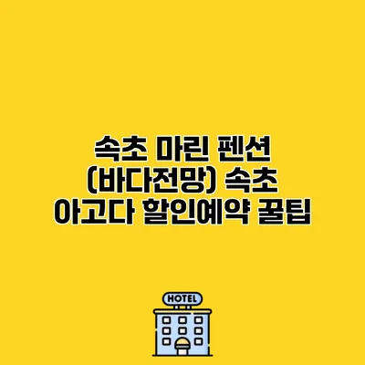 속초 마린 펜션 (바다전망) 속초 아고다 할인예약 꿀팁
