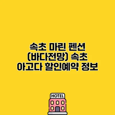 속초 마린 펜션 (바다전망) 속초 아고다 할인예약 정보