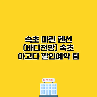 속초 마린 펜션 (바다전망) 속초 아고다 할인예약 팁