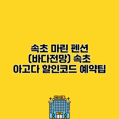 속초 마린 펜션 (바다전망) 속초 아고다 할인코드 예약팁