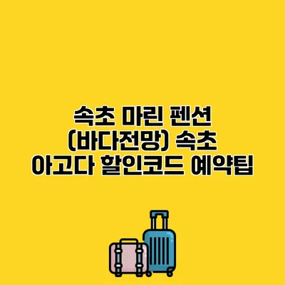 속초 마린 펜션 (바다전망) 속초 아고다 할인코드 예약팁