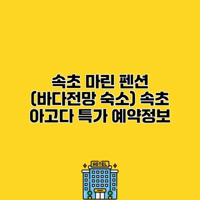 속초 마린 펜션 (바다전망 숙소) 속초 아고다 특가 예약정보