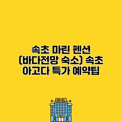 속초 마린 펜션 (바다전망 숙소) 속초 아고다 특가 예약팁