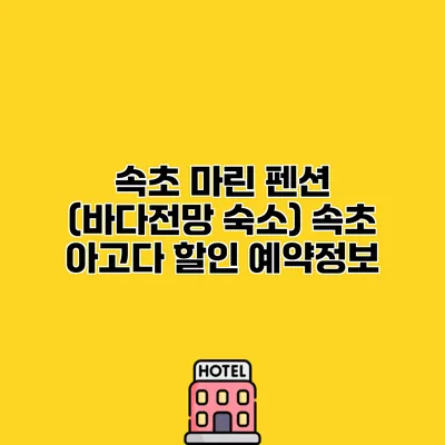 속초 마린 펜션 (바다전망 숙소) 속초 아고다 할인 예약정보