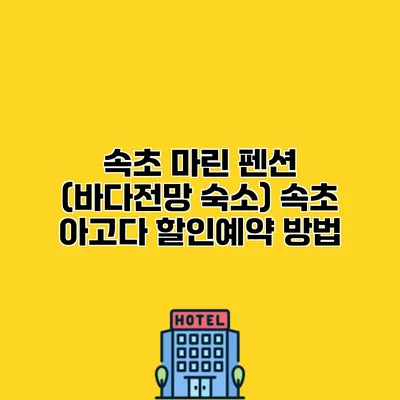 속초 마린 펜션 (바다전망 숙소) 속초 아고다 할인예약 방법