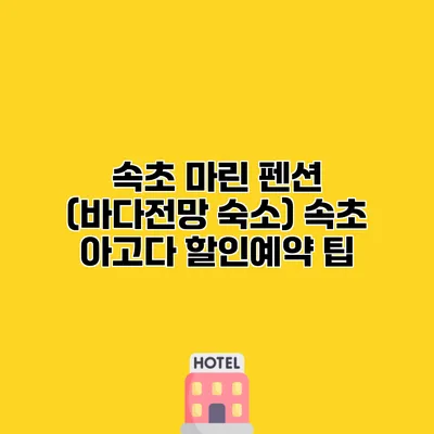속초 마린 펜션 (바다전망 숙소) 속초 아고다 할인예약 팁