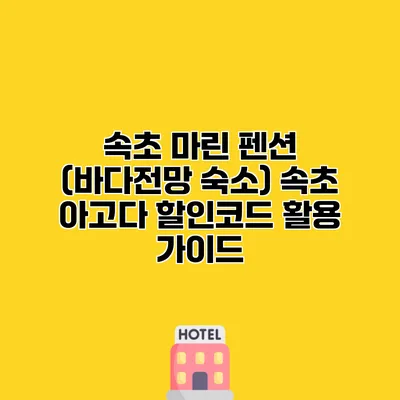 속초 마린 펜션 (바다전망 숙소) 속초 아고다 할인코드 활용 가이드