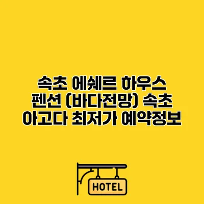 속초 에쉐르 하우스 펜션 (바다전망) 속초 아고다 최저가 예약정보