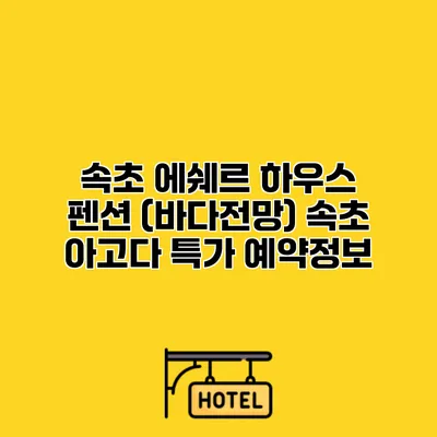 속초 에쉐르 하우스 펜션 (바다전망) 속초 아고다 특가 예약정보