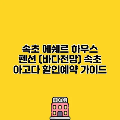 속초 에쉐르 하우스 펜션 (바다전망) 속초 아고다 할인예약 가이드