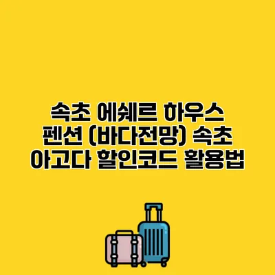 속초 에쉐르 하우스 펜션 (바다전망) 속초 아고다 할인코드 활용법