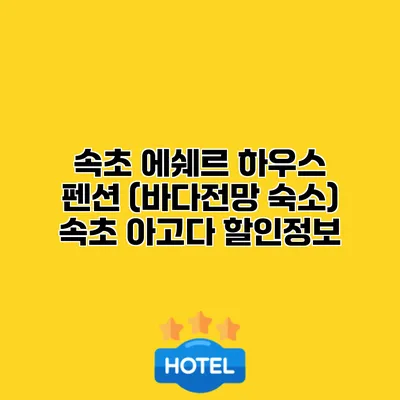 속초 에쉐르 하우스 펜션 (바다전망 숙소) 속초 아고다 할인정보
