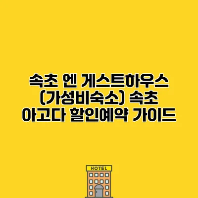 속초 엔 게스트하우스 (가성비숙소) 속초 아고다 할인예약 가이드