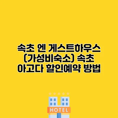 속초 엔 게스트하우스 (가성비숙소) 속초 아고다 할인예약 방법