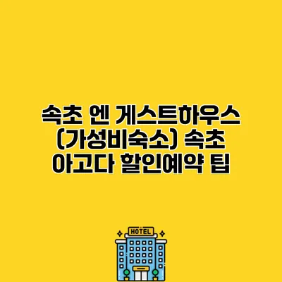 속초 엔 게스트하우스 (가성비숙소) 속초 아고다 할인예약 팁