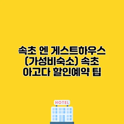 속초 엔 게스트하우스 (가성비숙소) 속초 아고다 할인예약 팁