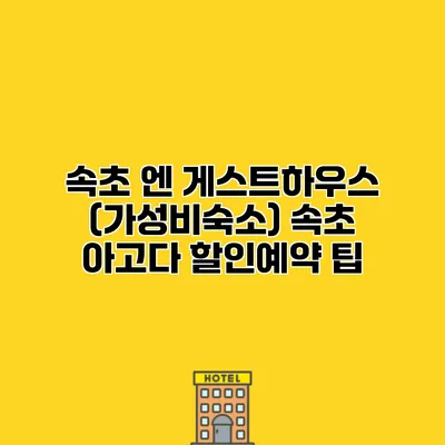 속초 엔 게스트하우스 (가성비숙소) 속초 아고다 할인예약 팁