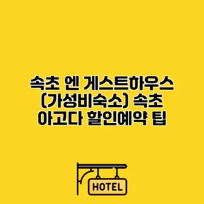 속초 엔 게스트하우스 (가성비숙소) 속초 아고다 할인예약 팁