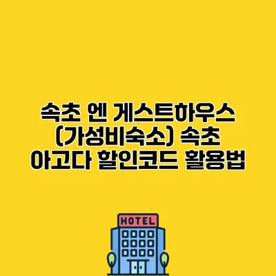 속초 엔 게스트하우스 (가성비숙소) 속초 아고다 할인코드 활용법