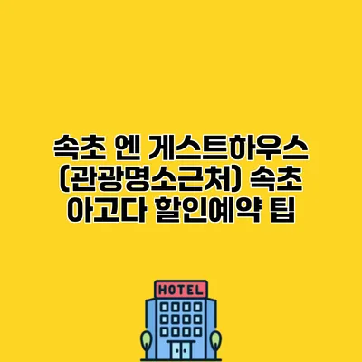 속초 엔 게스트하우스 (관광명소근처) 속초 아고다 할인예약 팁