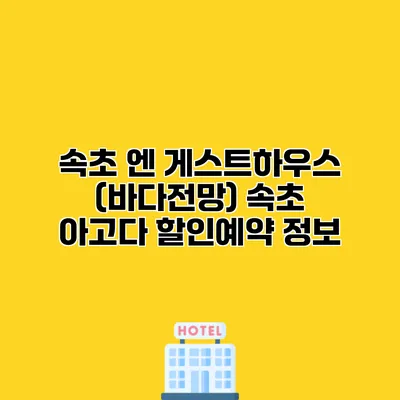 속초 엔 게스트하우스 (바다전망) 속초 아고다 할인예약 정보