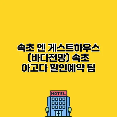 속초 엔 게스트하우스 (바다전망) 속초 아고다 할인예약 팁