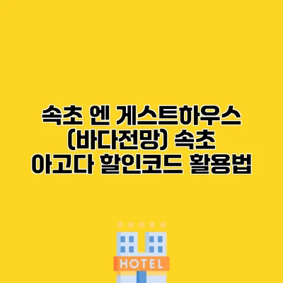 속초 엔 게스트하우스 (바다전망) 속초 아고다 할인코드 활용법