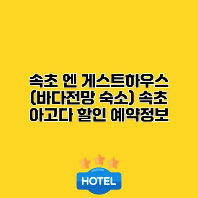 속초 엔 게스트하우스 (바다전망 숙소) 속초 아고다 할인 예약정보