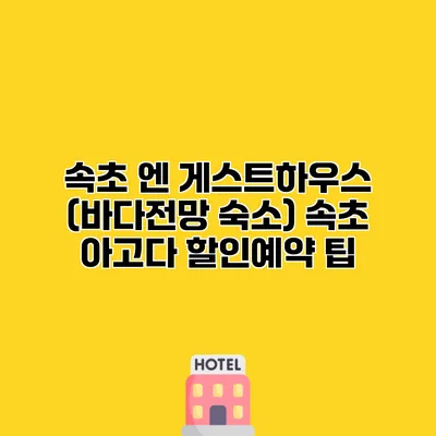 속초 엔 게스트하우스 (바다전망 숙소) 속초 아고다 할인예약 팁