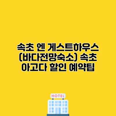 속초 엔 게스트하우스 (바다전망숙소) 속초 아고다 할인 예약팁